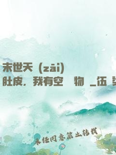 末世天災(zāi)餓肚皮，我有空間滿物資