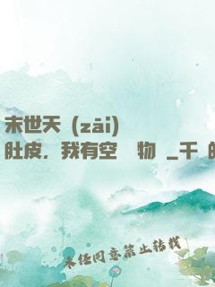 末世天災(zāi)餓肚皮，我有空間滿物資