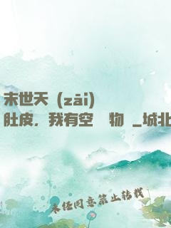 末世天災(zāi)餓肚皮，我有空間滿物資