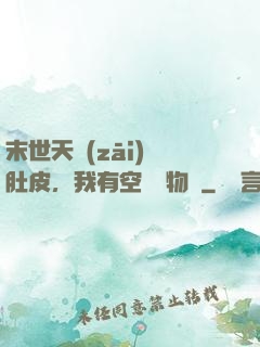 末世天災(zāi)餓肚皮，我有空間滿物資