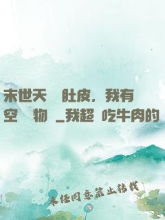 末世天災餓肚皮，我有空間滿物資