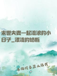 末世夫妻一起流浪的小日子