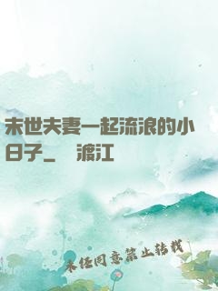末世夫妻一起流浪的小日子