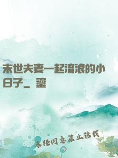 末世夫妻一起流浪的小日子