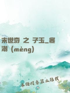 末世奇緣之葉子玉