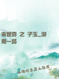 末世奇緣之葉子玉