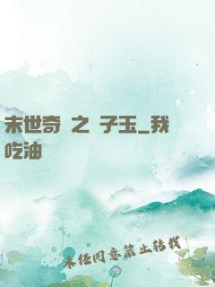 末世奇緣之葉子玉