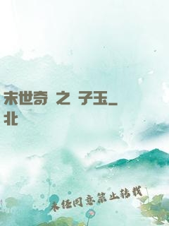 末世奇緣之葉子玉