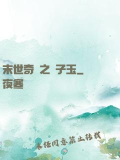 末世奇緣之葉子玉
