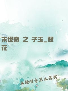 末世奇緣之葉子玉