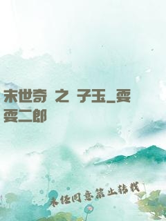 末世奇緣之葉子玉