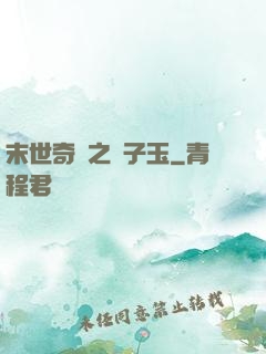 末世奇緣之葉子玉