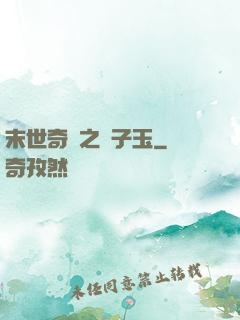 末世奇緣之葉子玉