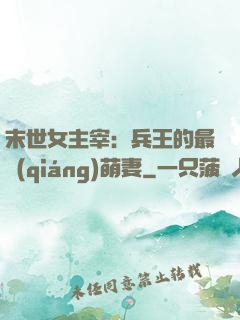 末世女主宰：兵王的最強(qiáng)萌妻