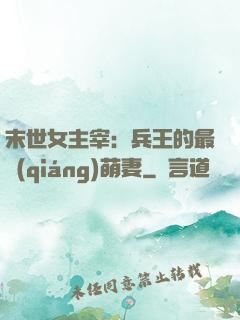 末世女主宰：兵王的最強(qiáng)萌妻
