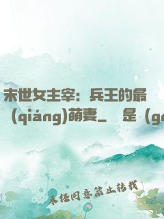 末世女主宰：兵王的最強(qiáng)萌妻