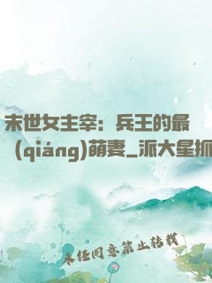 末世女主宰：兵王的最強(qiáng)萌妻