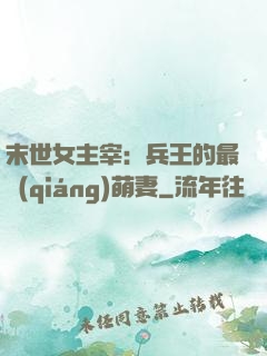 末世女主宰：兵王的最強(qiáng)萌妻