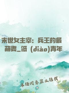 末世女主宰：兵王的最強萌妻