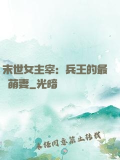 末世女主宰：兵王的最強萌妻