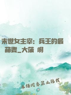 末世女主宰：兵王的最強萌妻