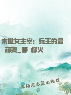 末世女主宰：兵王的最強萌妻