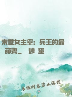 末世女主宰：兵王的最強萌妻