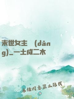 末世女主難當(dāng)