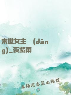 末世女主難當(dāng)