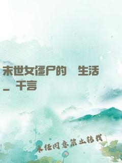 末世女僵尸的脫線生活