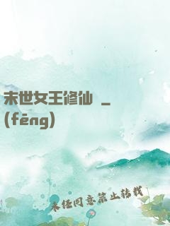 末世女王修仙記