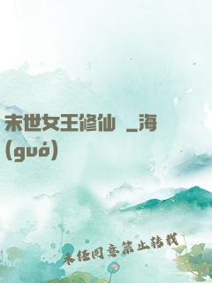 末世女王修仙記
