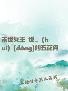 末世女王臨世