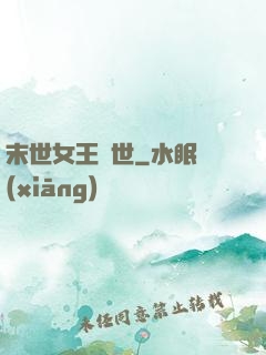 末世女王臨世