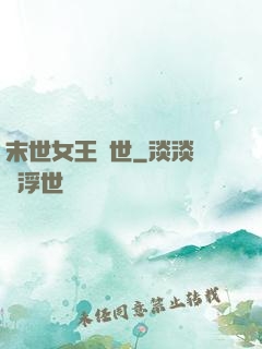 末世女王臨世
