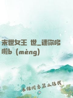 末世女王臨世