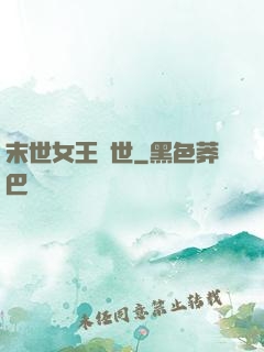 末世女王臨世