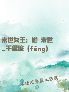 末世女王：她從末世來