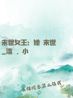 末世女王：她從末世來