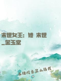 末世女王：她從末世來