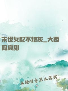 末世女配不炮灰