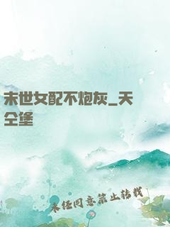 末世女配不炮灰