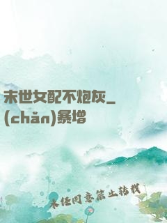末世女配不炮灰
