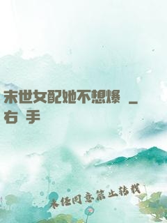 末世女配她不想爆紅