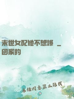 末世女配她不想爆紅