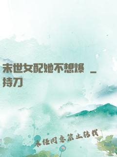 末世女配她不想爆紅