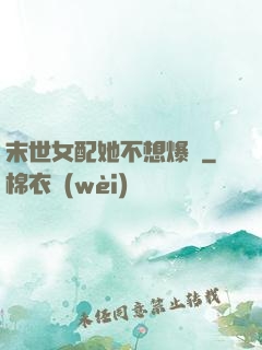 末世女配她不想爆紅