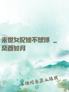 末世女配她不想爆紅