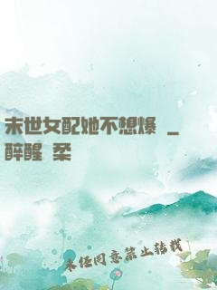 末世女配她不想爆紅