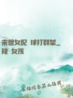 末世女配帶球打群架
